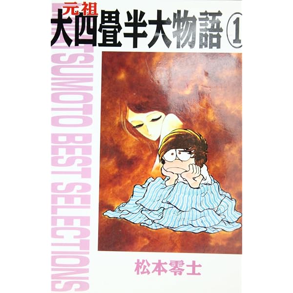 元祖大四畳半大物語 【コミックセット】 | 松本 零士 |本 | 通販 | Amazon